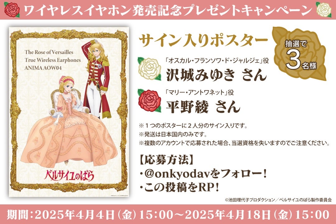ベルサイユのばら』 ボイス搭載コラボワイヤレスイヤホン発売