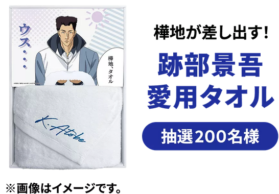 花王 メンズビオレ × 新テニスの王子様「レシート応募キャンペーン 第1