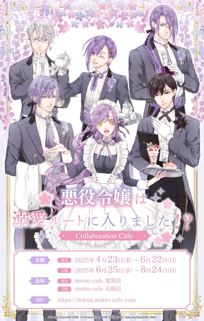 悪役令嬢は溺愛ルートに入りました!?】コラボカフェ | ゆるゆるオタク