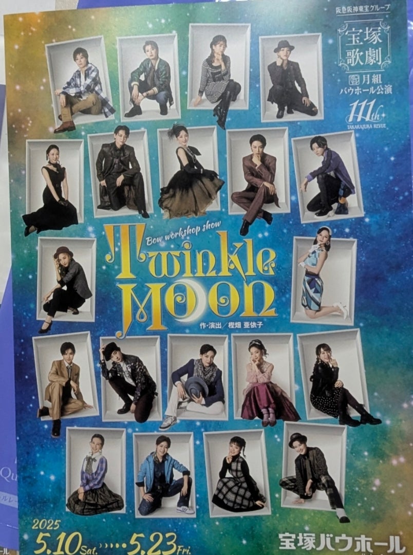 宝塚月組バウホールの輝く舞台魅力 | ヘルパーぷくぷくのありがとう日記