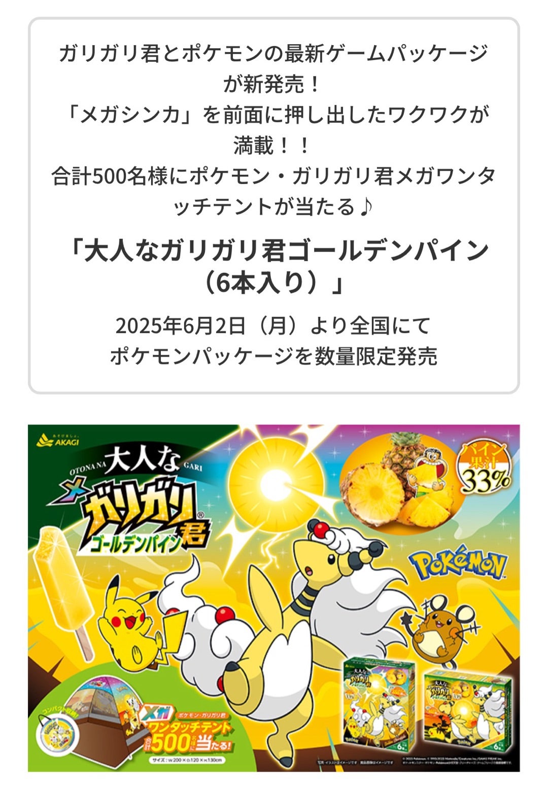 懸賞めも♪赤城乳業「ポケモン・ガリガリ君メガワンタッチテントが