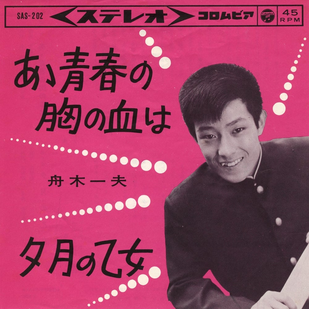 舟木一夫映画主題歌・挿入歌「あゝ青春の胸の血は」 | 武蔵野舟木組 2026