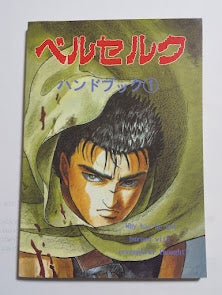 ベルセルクハンドブック(同人誌) | マンガ・アニメグッズの保管庫