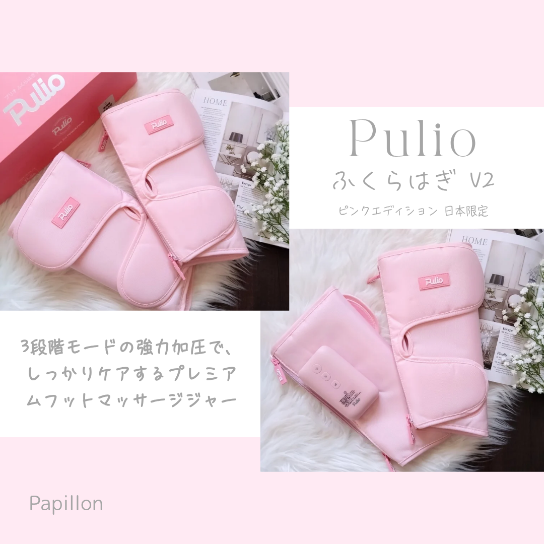 Pulio ふくらはぎマッサージ器 ピンクエディション | Papillonの