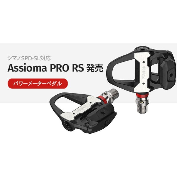ついにシマノ派のための“完成形”へ。新型「ASSIOMA PRO RS」登場