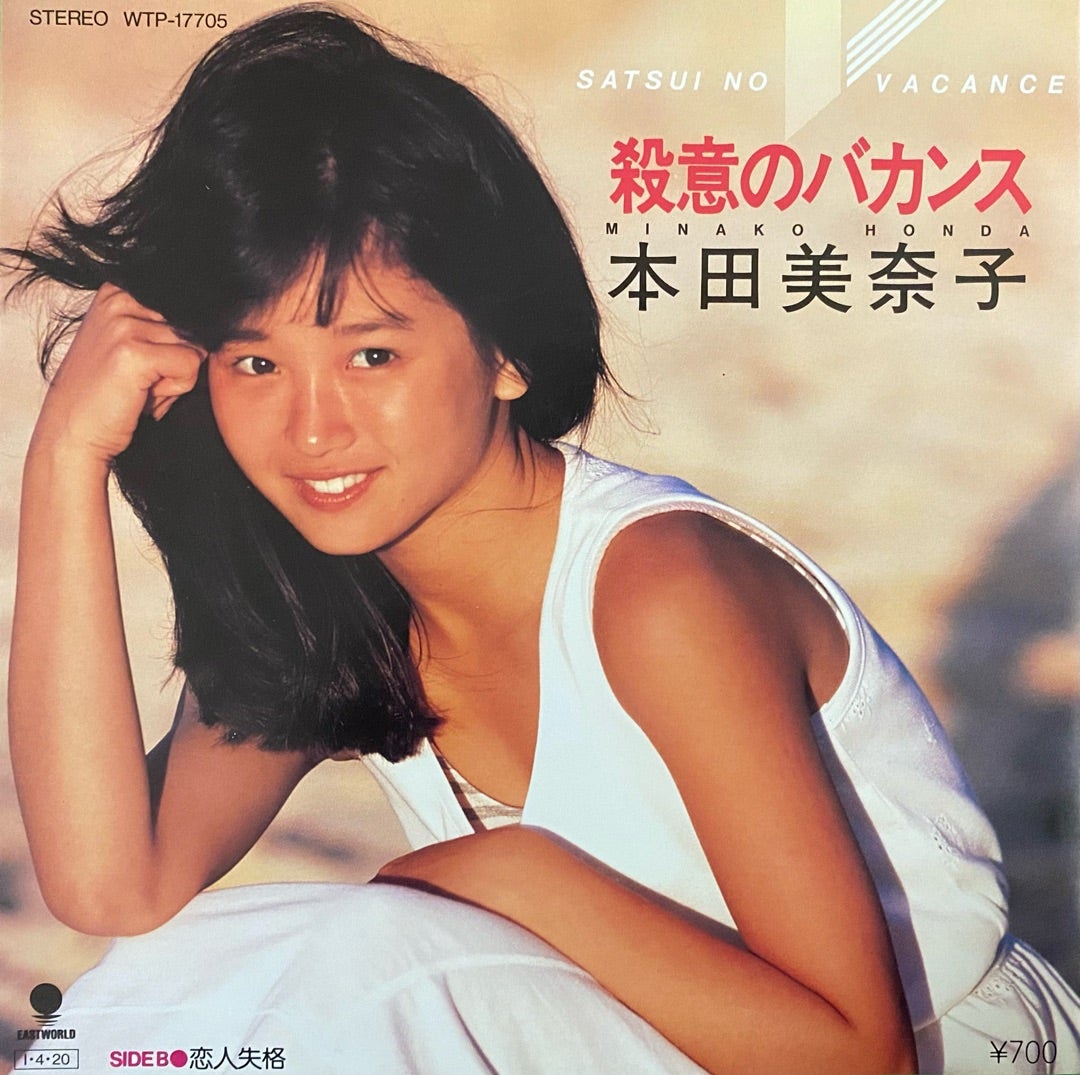 本田美奈子.のシングルを全部語るぞっ！① | 無頼の徒然日記