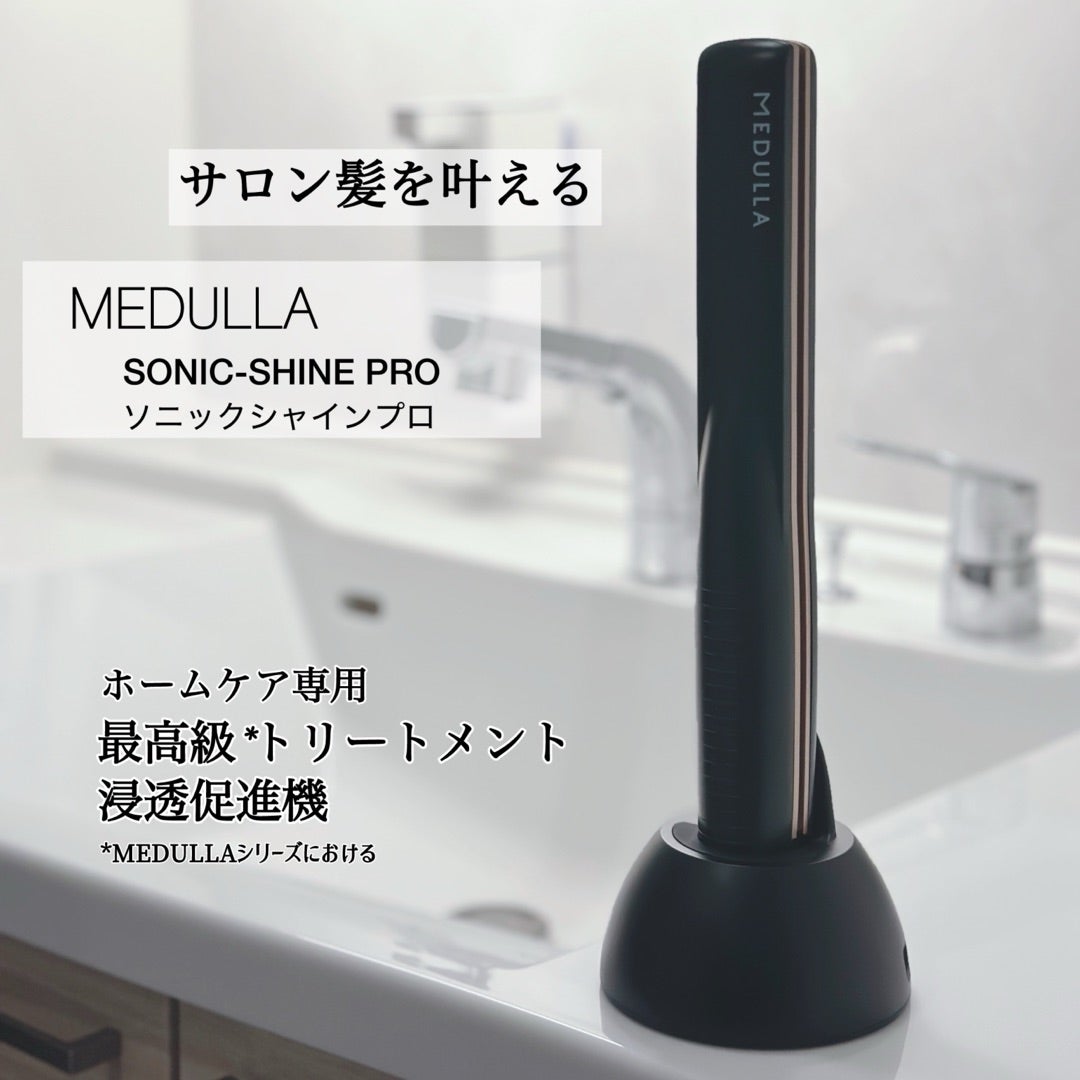 MEDULLA SONIC-SHINE PROを使ってみた | かなblog¨̮♡︎