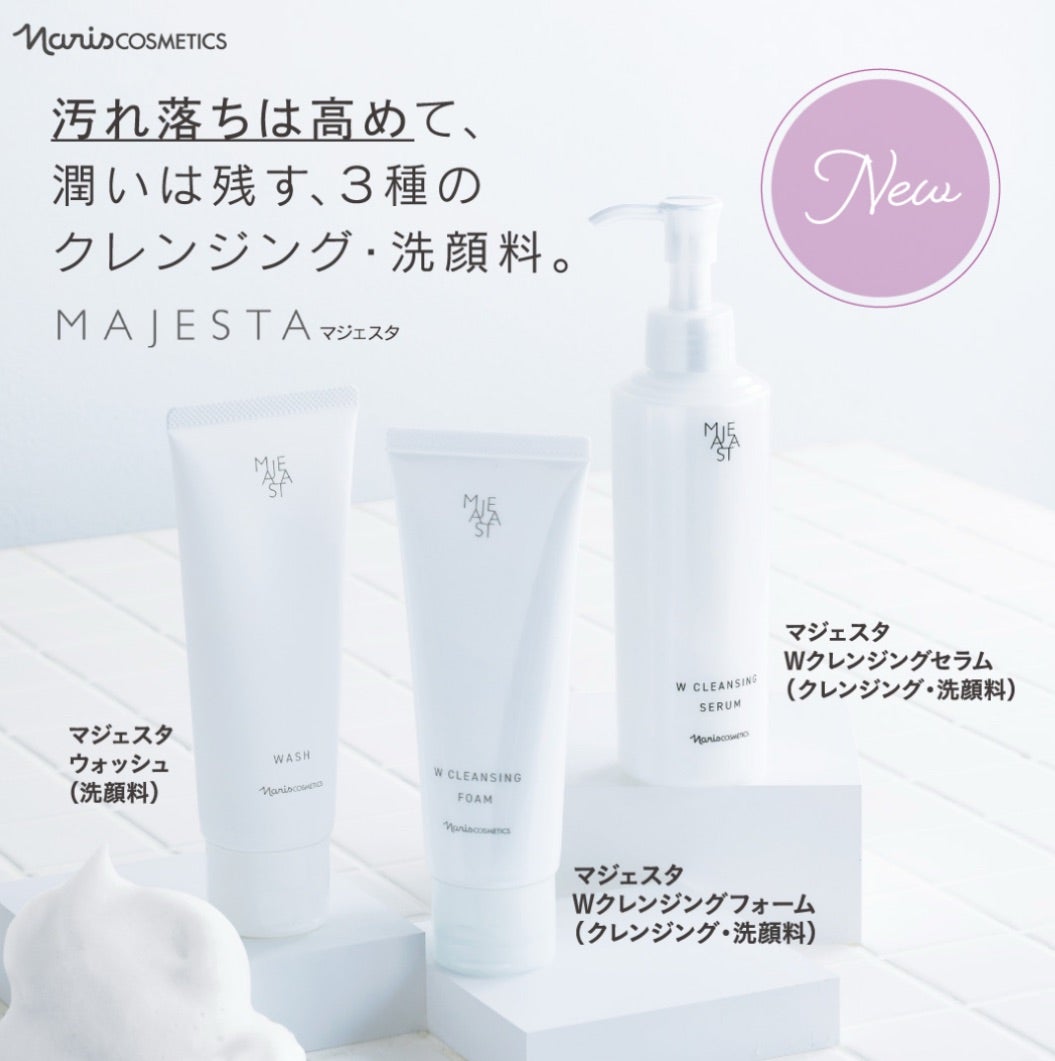 新マジェスタで叶える理想の肌へ！クレンジング・洗顔料3種類の魅力と