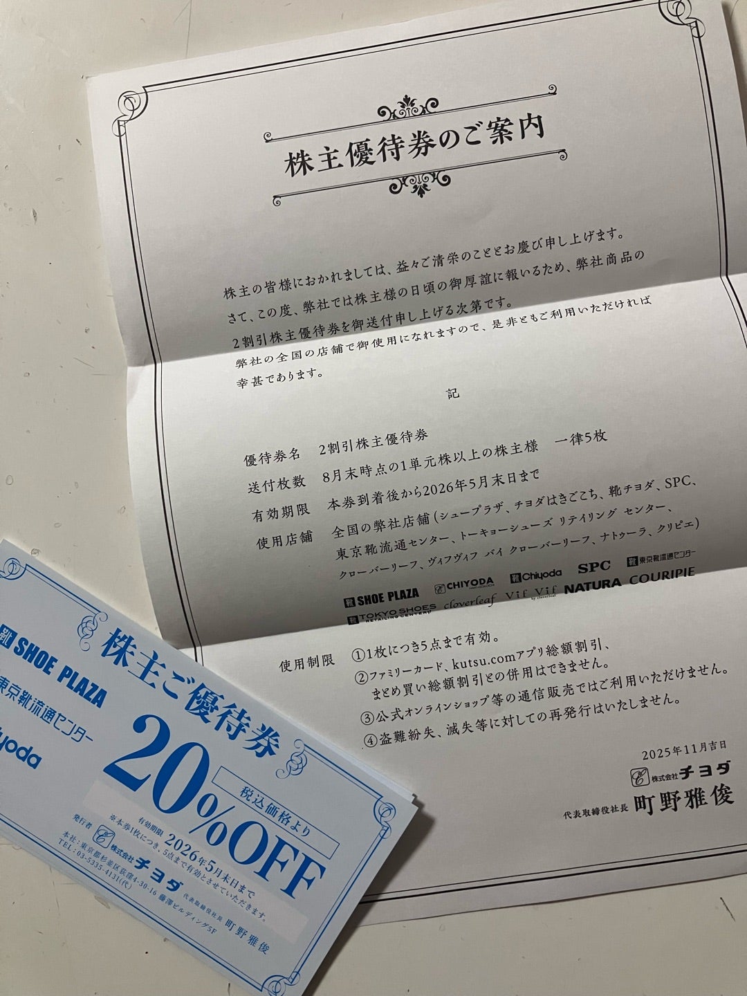 株主優待☆靴20％オフ優待券@チヨダ | 旅と株主優待とお金が好き