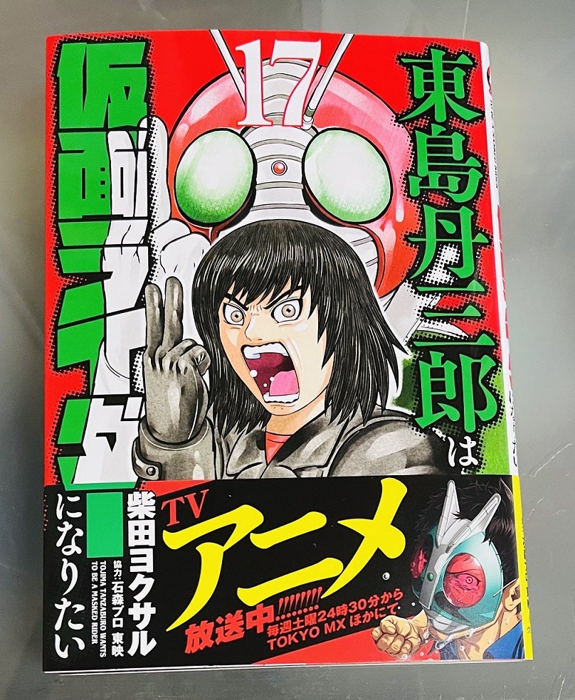 東島丹三郎は仮面ライダーになりたい 17巻 | パワーオンっ!