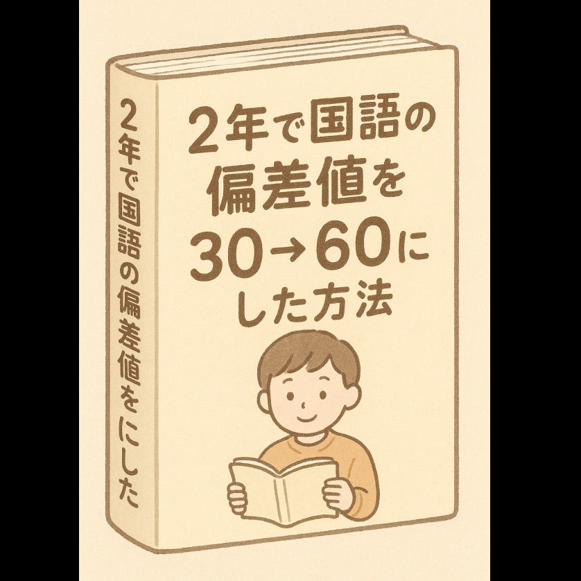 コラム 2年で国語の偏差値を30⇒60にした方法【⑤読解体力】 | 元浜
