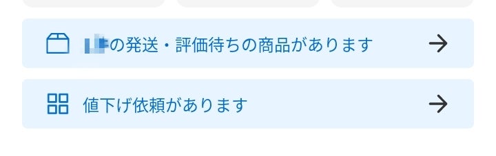 メルカリ：「値下げ依頼があります」タブをタップしても、何に誰が依頼