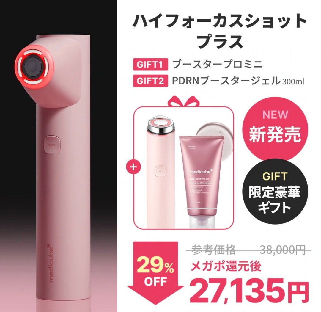 メガポお得すぎる！ギフトが美顔器？】medicubeハイフォーカスショット