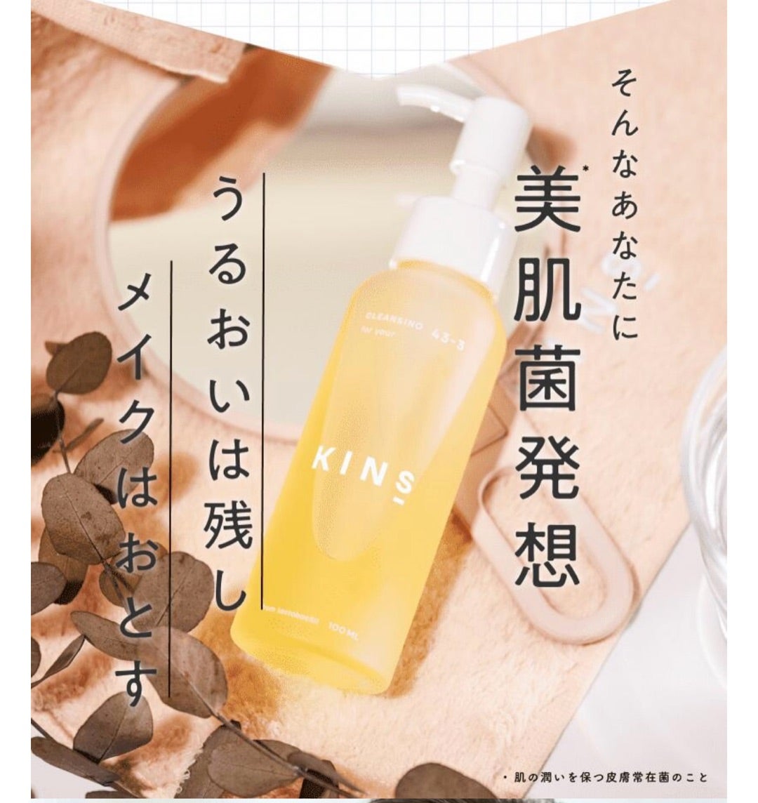 KINSのクレンジングオイルセットがお得です！！春のうるおい美肌BOX