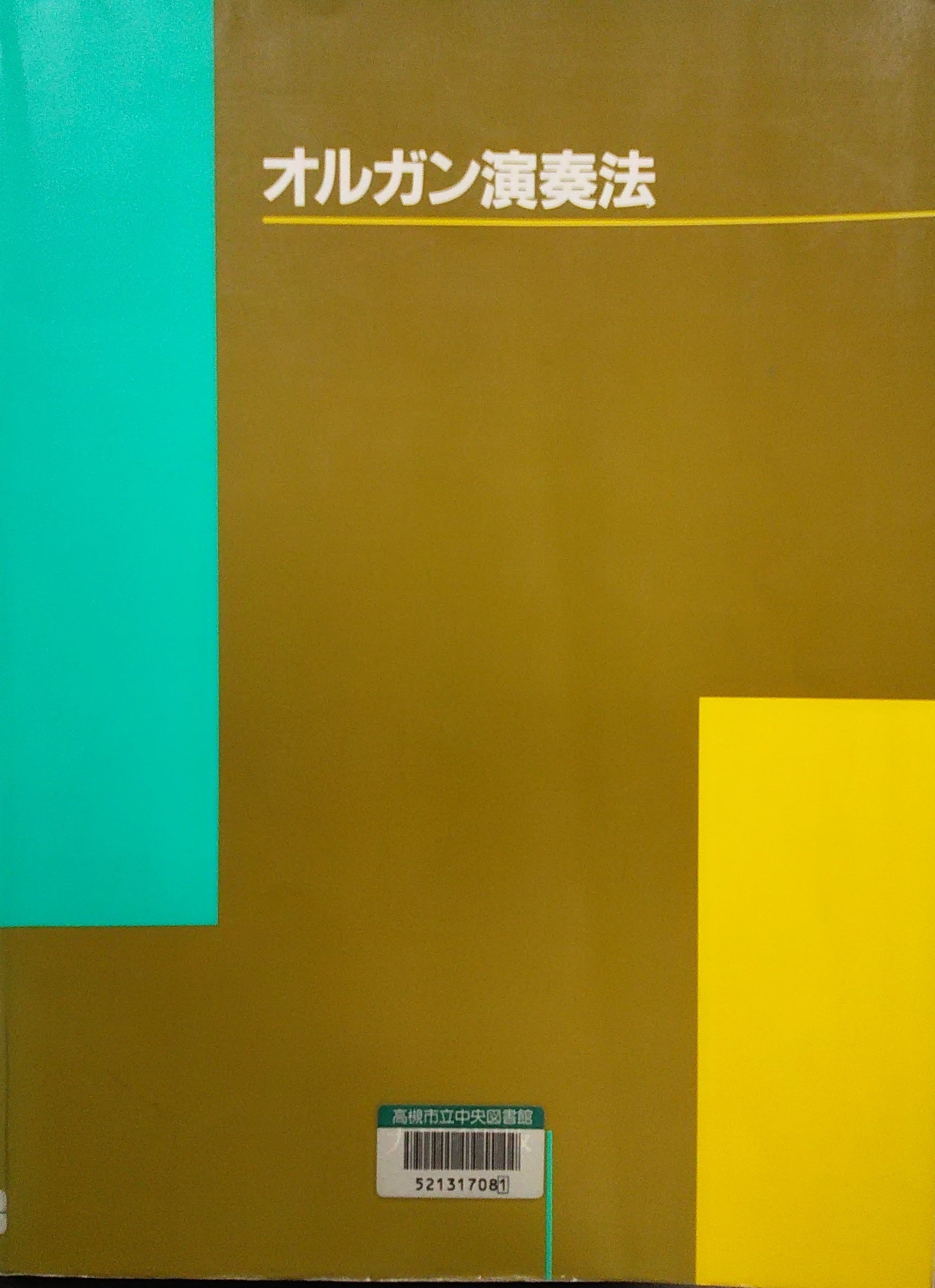 オルガン本の日々（教則篇） | オルガンとバイオリンの日々