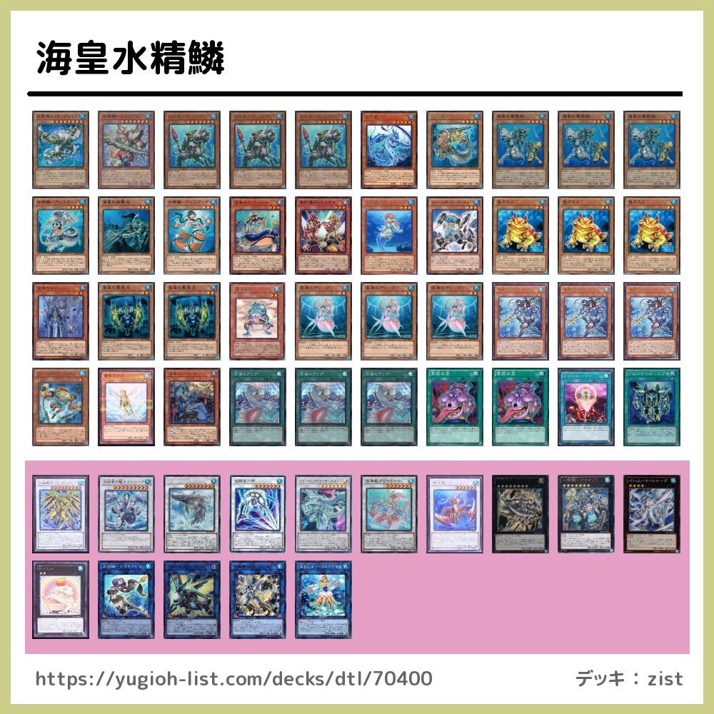 海皇水精鱗デッキレシピ(暫定版) | zistの海皇水精鱗追求日記