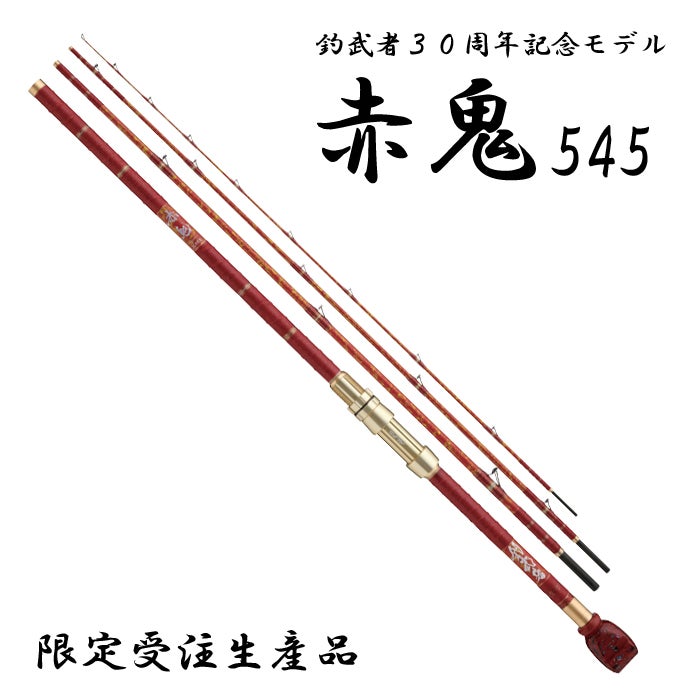 もはや工芸品！釣武者/赤鬼545 30周年記念モデル！ | BACKLASH STAFF BLOG