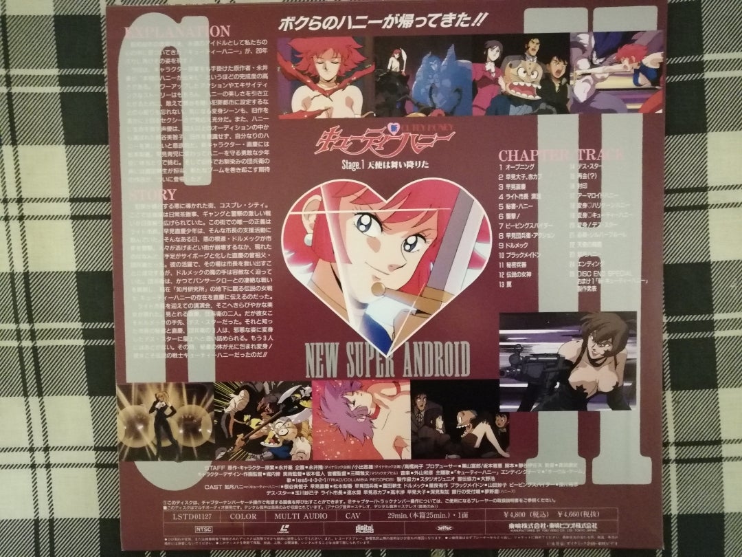 OVA「新キューティーハニー」LD全8巻＋特別編LD | とあるオタクの独り言