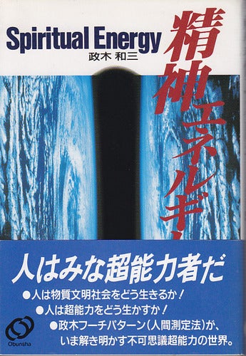 超能力少年の霊的向上 | 真理は自然の中に在り