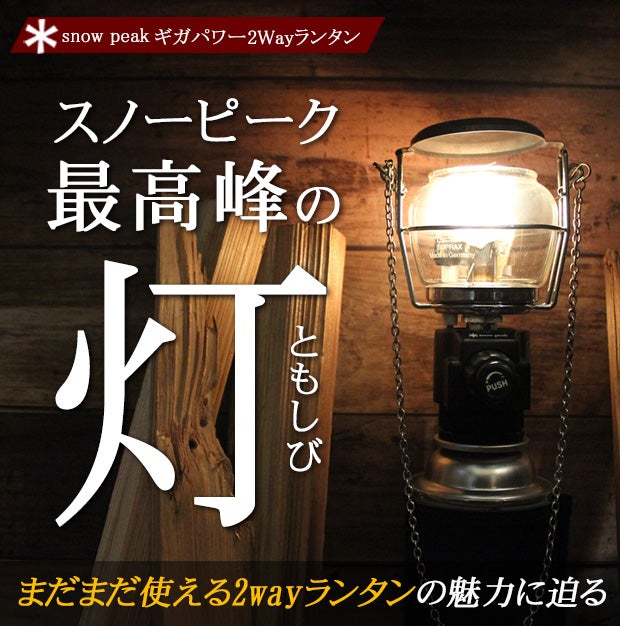 snowpeak（スノーピーク）ギガパワー 2wayランタン | zen:埼玉