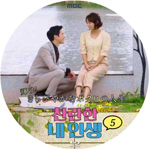 韓国ドラマ ラベル◇輝け！きらびやかなボクヒの人生 | 韓国ドラマ