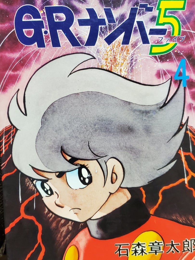 GRナンバー5（前編） | ☆SATOEMA萬画倶楽部☆