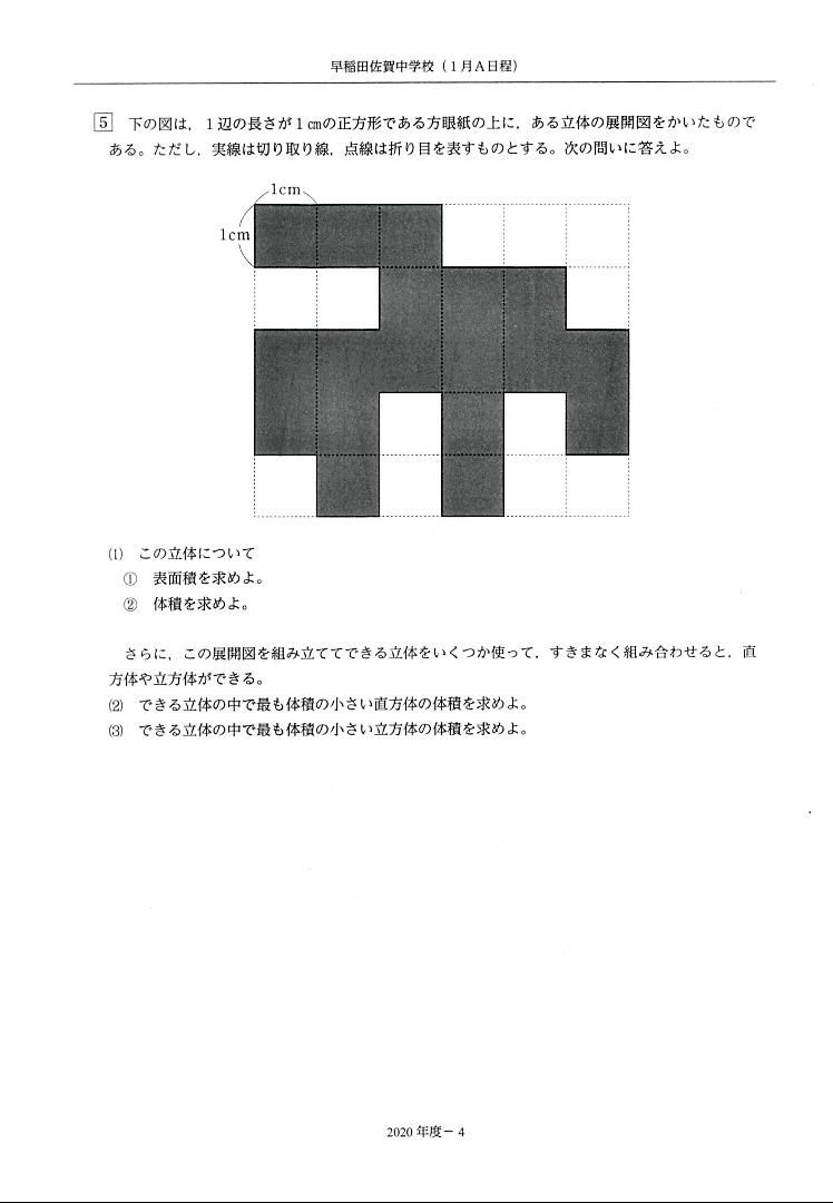 2020年早稲田佐賀中(1月A)の問題の解説を書きました！ | 算数・数学