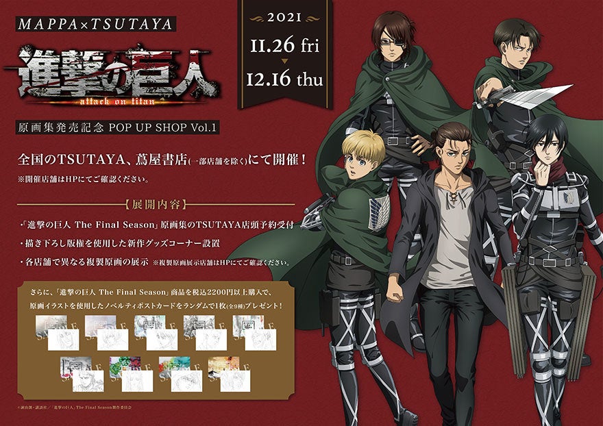 進撃の巨人FinalSeason TSUTAYA限定POP UP SHOP のお知らせ | SHIBUYA