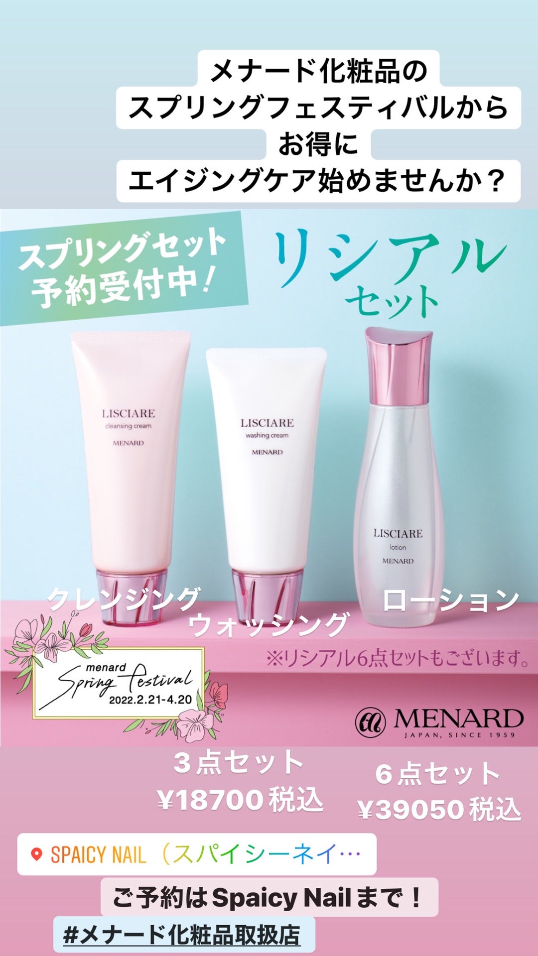 メナード化粧品のスプリングフェスティバル！リシアルシリーズをご紹介