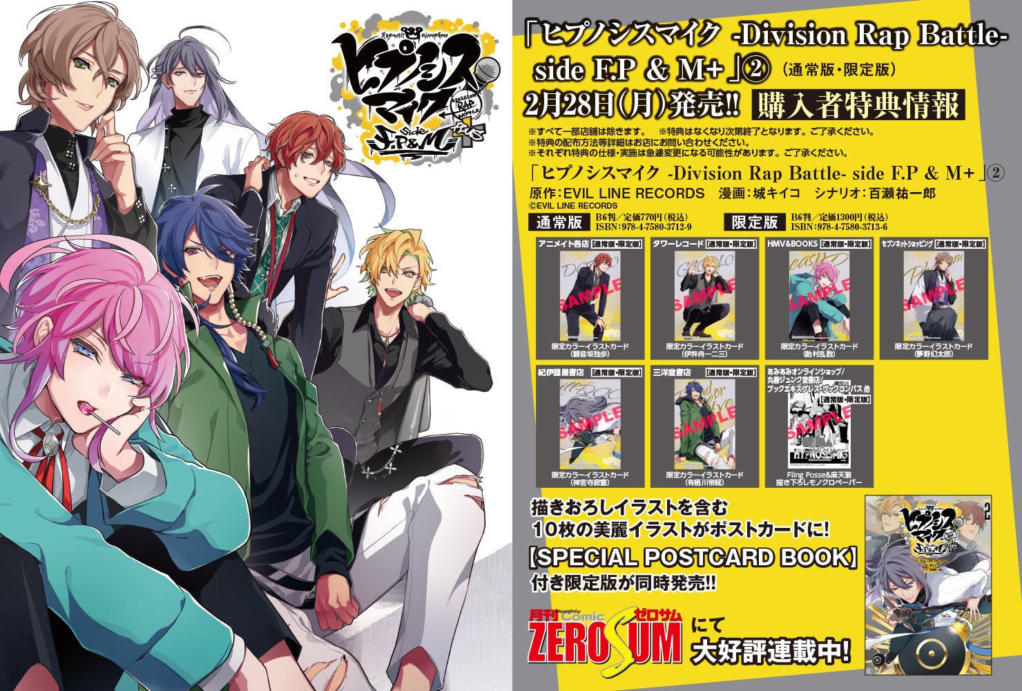 ヒプノシスマイク」コミカライズ2巻限定版の詳細を大公開！ | ゼロサム