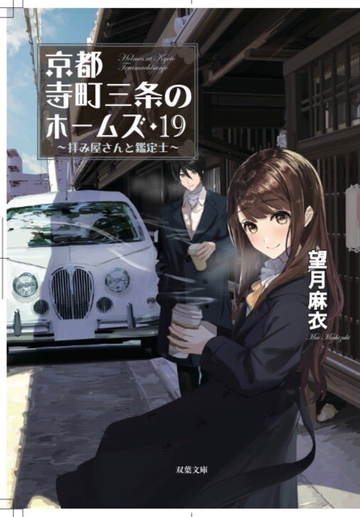 京都ホームズ新刊情報！ | 望月麻衣オフィシャルブログ「もの書き