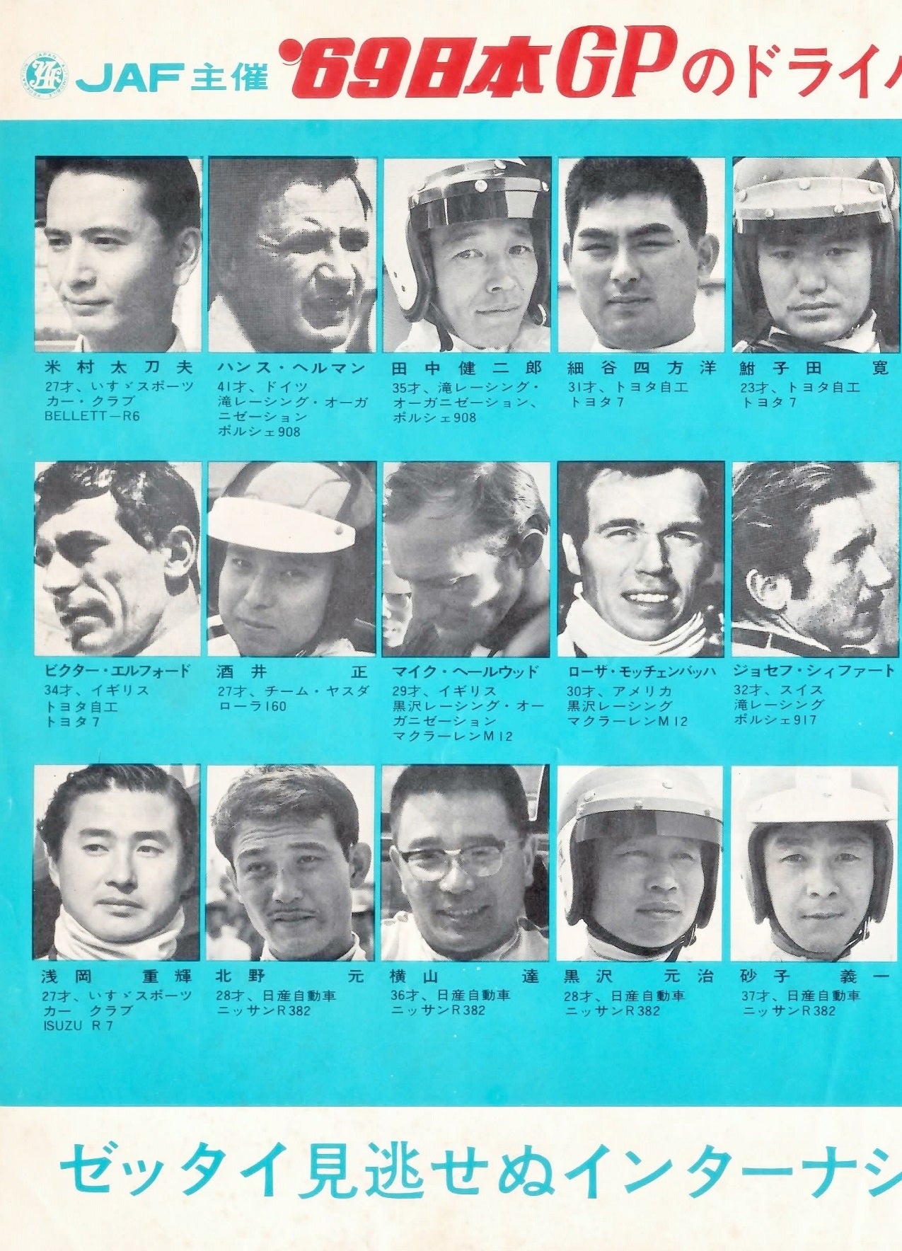 資料「日産自動車 '69 JAPAN GRAND PRIX CAR RACE」 | 時代屋ちとせ