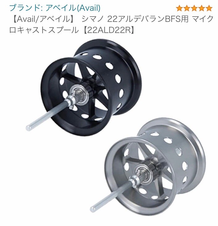 22アルデバランbfs アベイル カスタムスプールについて | わがつんの