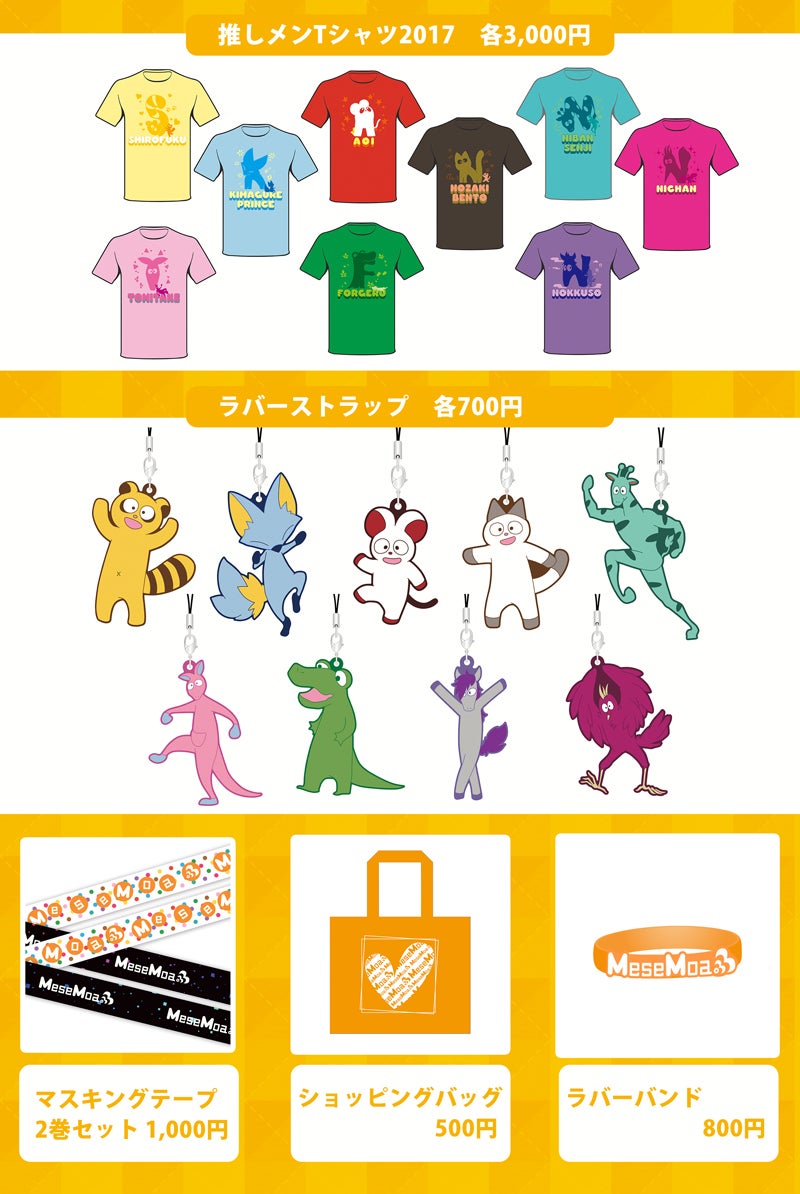 MeseMoa.ホールツアーグッズを公開 | MeseMoa.メンバーBLOG