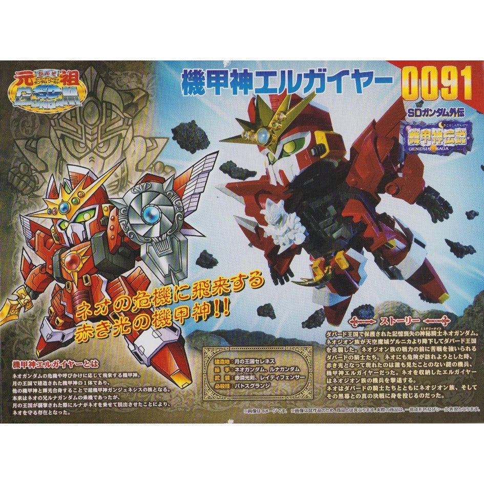 元祖SDガンダム 新No.0091 機甲神エルガイヤー | 浪江町ガンダム専門店