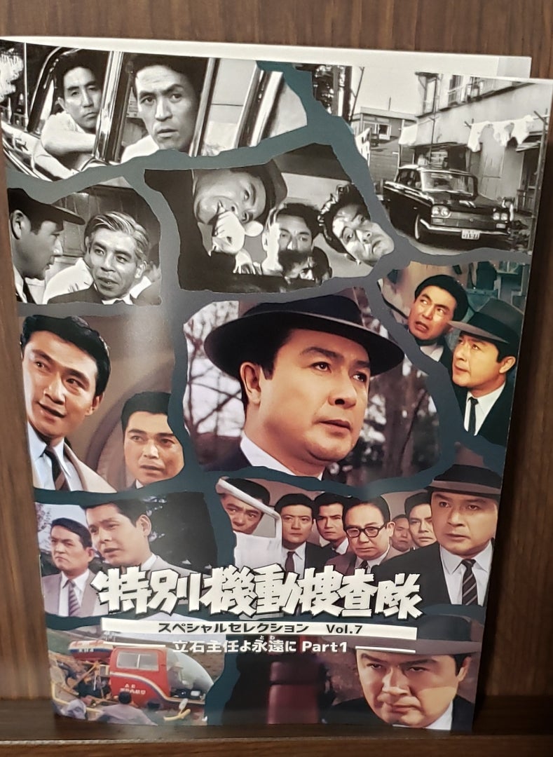 特別機動捜査隊」～スペシャルセレクション Vol.7 | binodendoのブログ