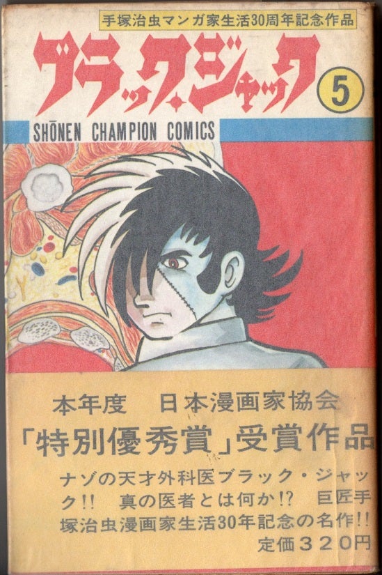 ブラックジャック ① 1巻～8巻の初版：少年チャンピオンコミックス