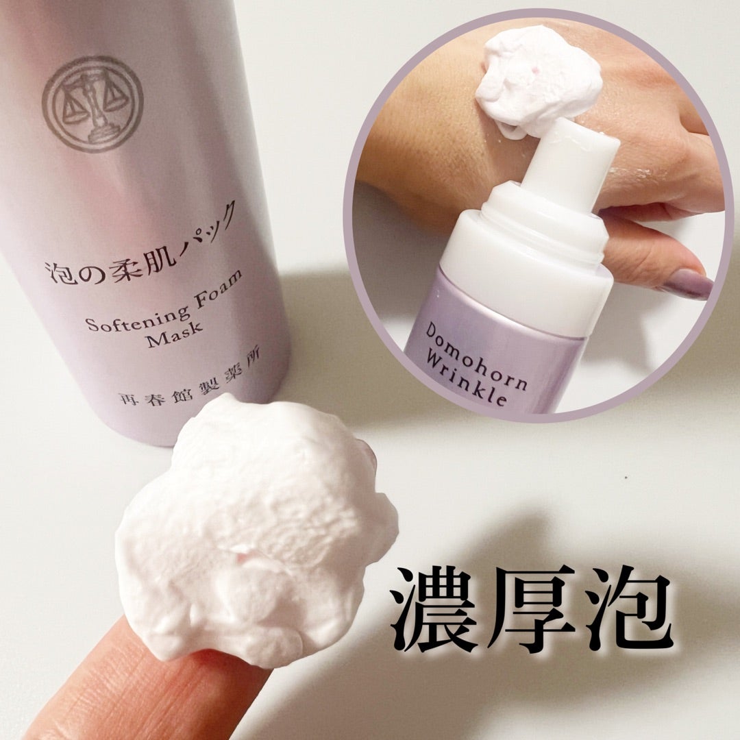 1度使ったらやみつきになる『ドモホルンリンクル 泡の柔肌パック