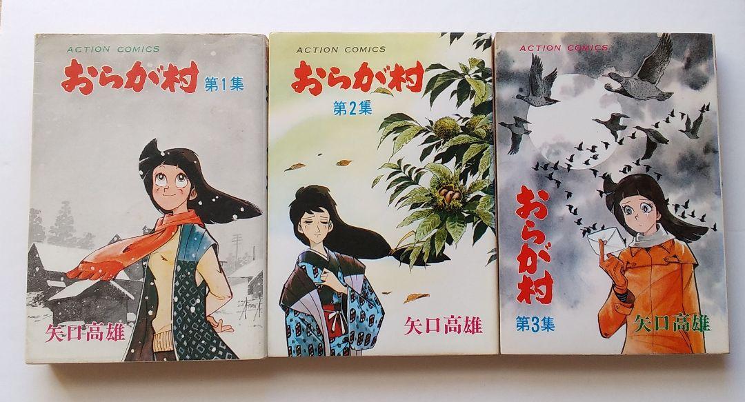 矢口高雄著「おらが村」全3巻…1973〜1975年刊(双葉社) | 北の大地を