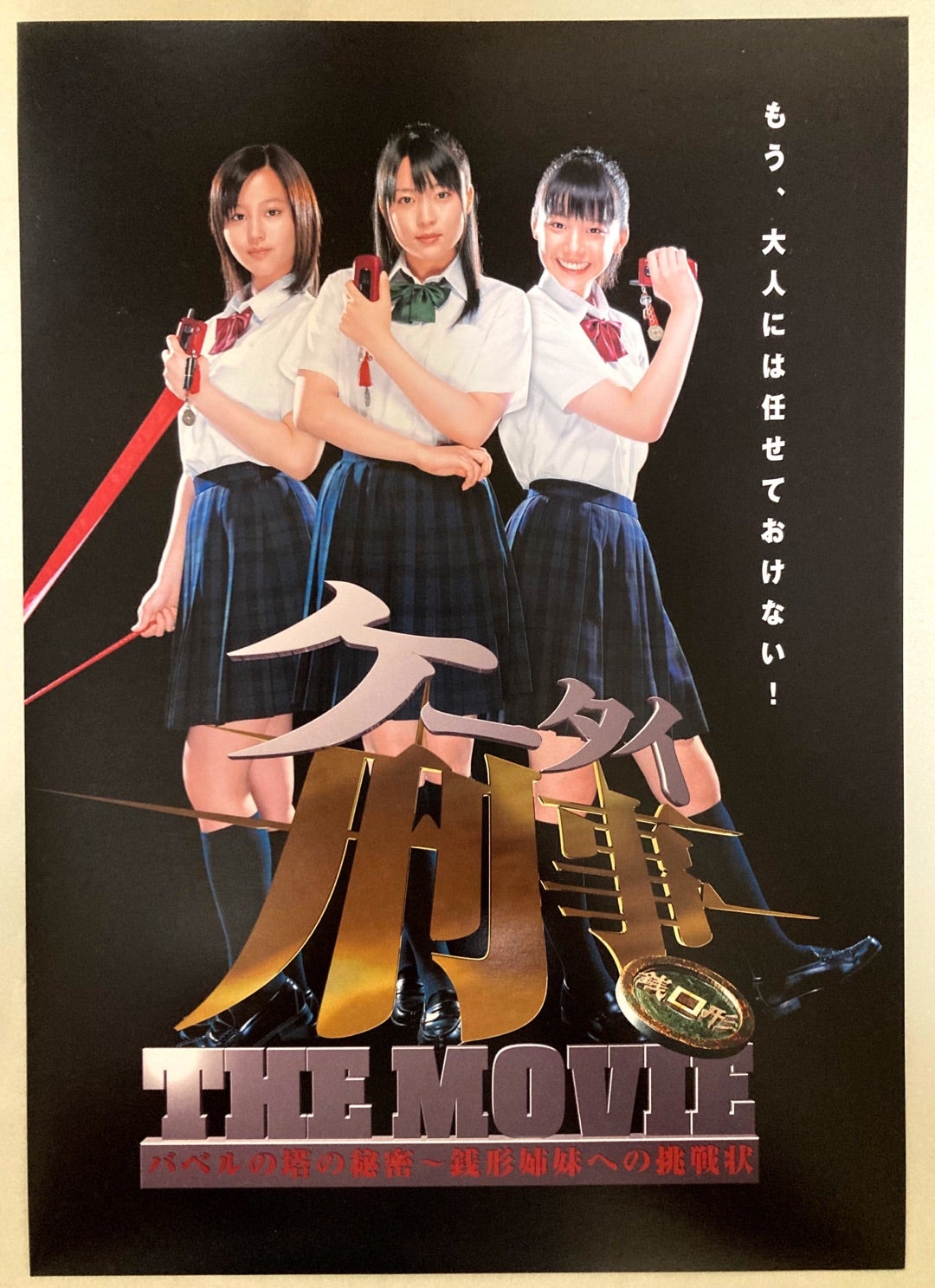 ケータイ刑事 THE MOVIE バベルの塔の秘密 〜銭形姉妹への挑戦状