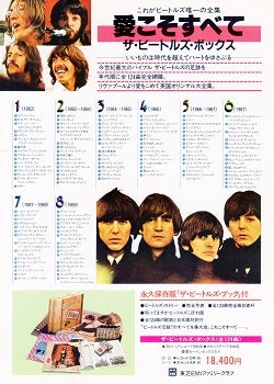 東芝EMIファミリークラブ番外編～ビートルズ通信販売ボックス | ザ