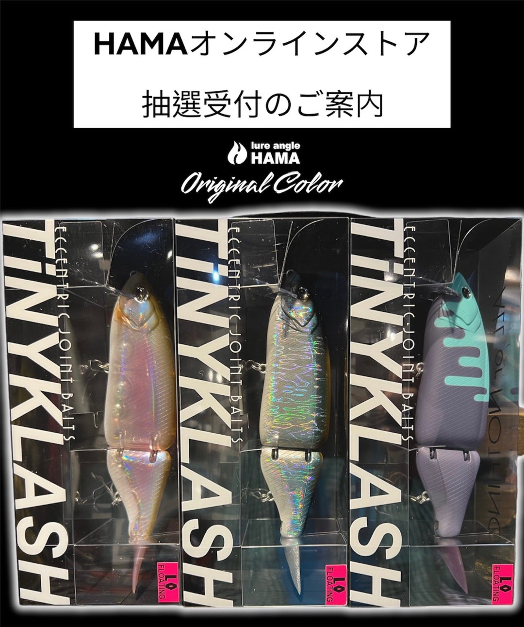 HAMAオンラインストア抽選販売受付の御案内】 タイニークラッシュLOW