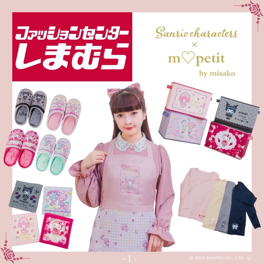 しまむらさんコラボエプロン・ルームシューズなど編 | 青木美沙子