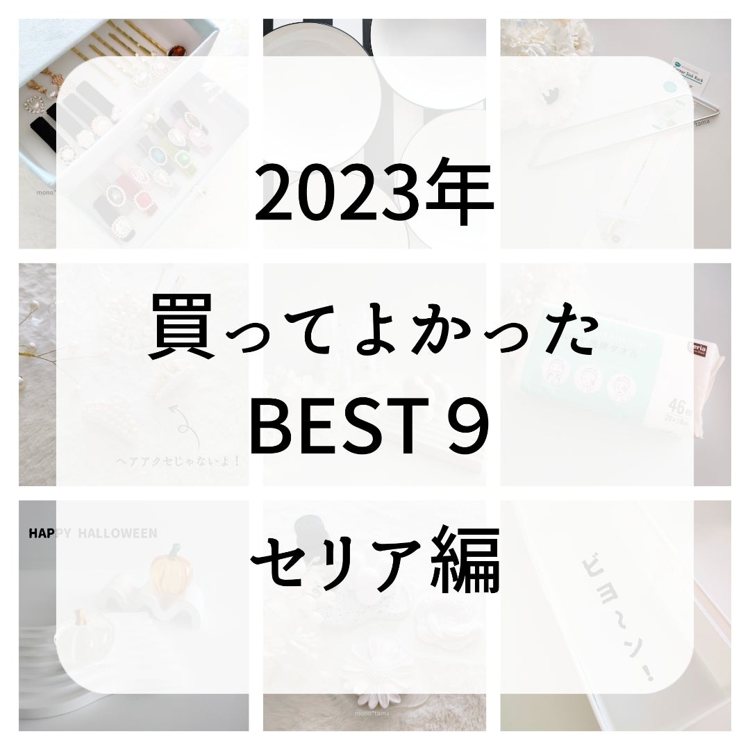 セリア】2024年買ってよかったおすすめ商品ベスト9！ | セリア