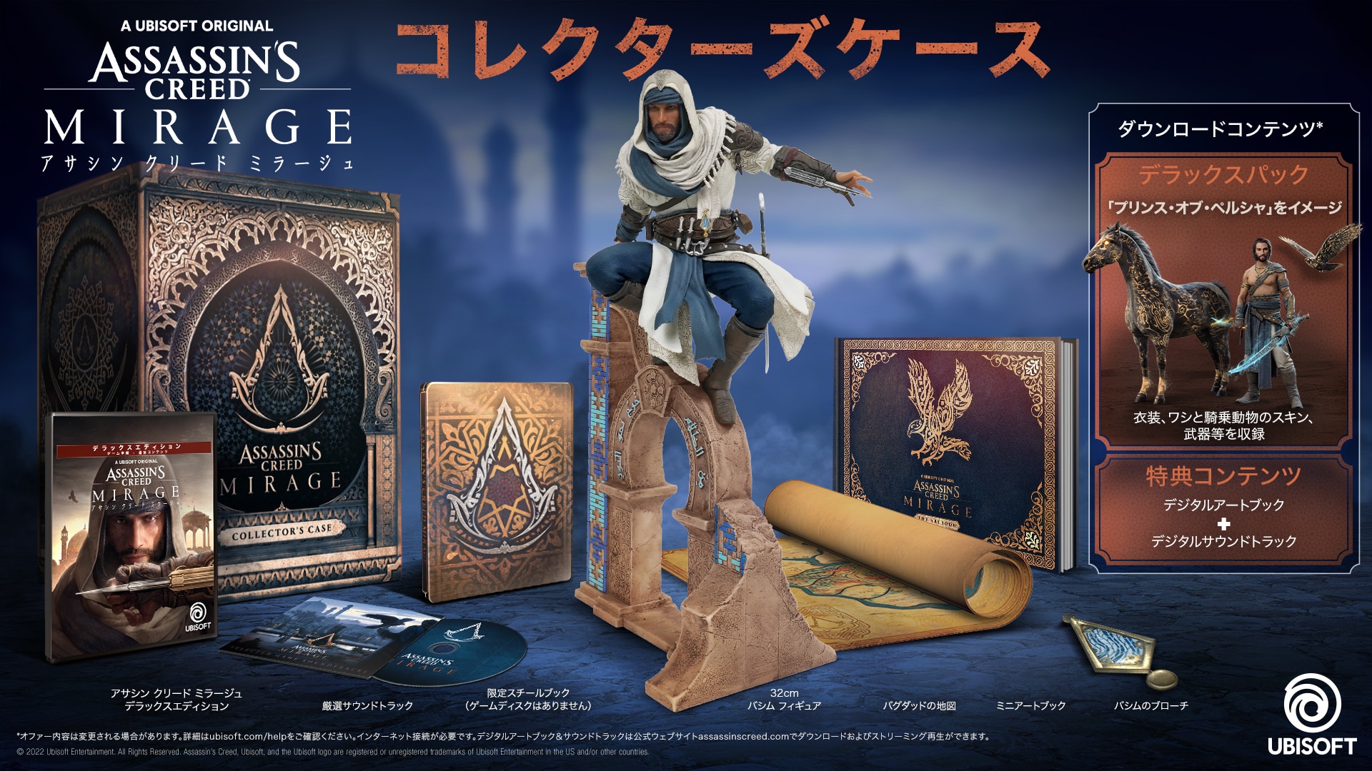 アサシン クリード ミラージュ コレクターズケース』の内容をチェック