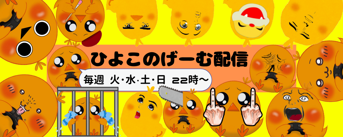 ひよこ様 - Twitch