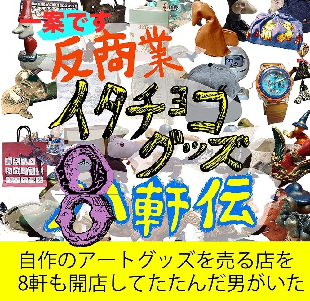 伝説のゲームソフトハウス「イタチョコシステム」マンガエッセイ本の