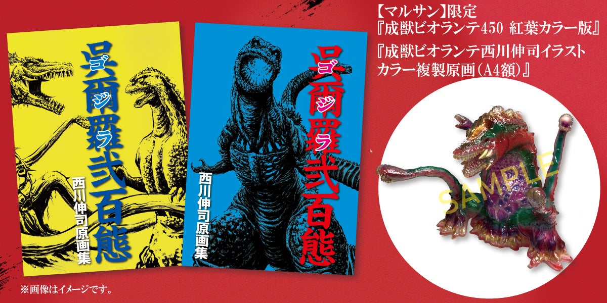 西川伸司原画集『呉爾羅（ゴジラ）弐百態』BOOSTER限定版出版記念
