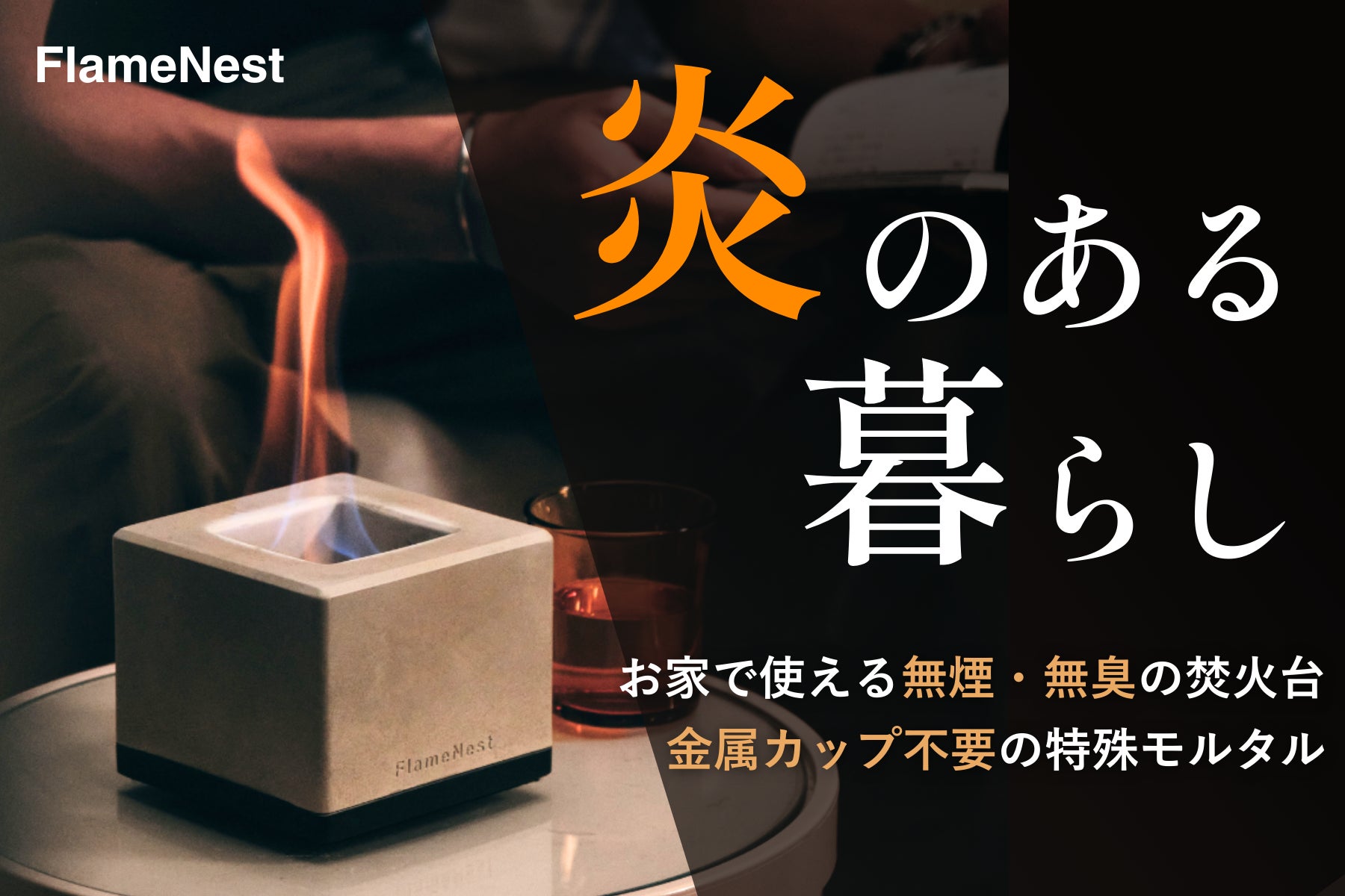お家焚き火で整いませんか？】10秒で始まる、ととのい時間。室内で