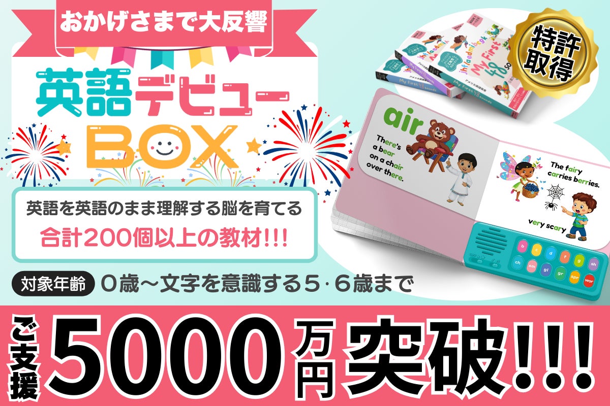 特許取得）全国の赤ちゃんに『英語デビューBOX』を届けたい＃英デビ